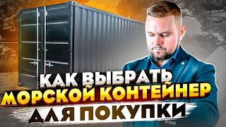 Морской контейнер - топ 5 правил покупки без ошибок // Как купить морской контейнер