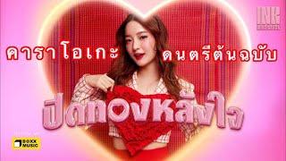 ปิดทองหลังใจ - INK WARUNTORN (คาราโอเกะ)(ดนตรีต้นฉบับ) [Karaoke][Instrumental]