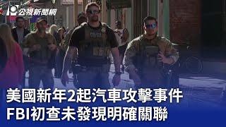 美國新年2起汽車攻擊事件 FBI初查未發現明確關聯｜20250103 公視晚間新聞