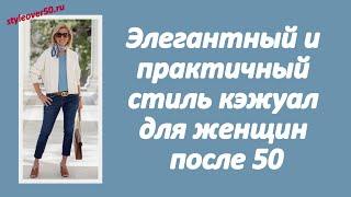 Элегантный и практичный стиль кэжуал для женщин после 50