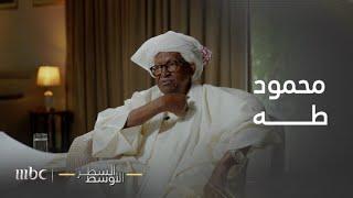 السطر الأوسط | ضحايا قانون سبتمبر 83 في السودان من ضمنهم محمود طه  من هو؟ وما حكمه؟