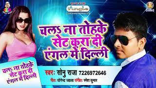 DJ पर माजा मिली ! Sonu Raja का सुपरहिट Song ! Chala Na Tohake Karadi Angke Music Me Delhi