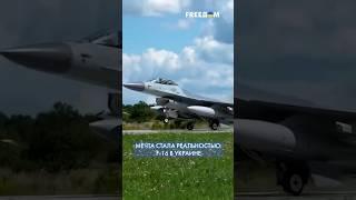  F-16 в Украине. Мы обеспечили это! – Зеленский #shorts