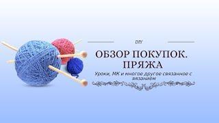 #ОБЗОР ПРЯЖНЫХ ПОКУПОК. МАЙ 2019. АННА 16 и ХОЗЯЮШКА РУКОДЕЛЬНИЦА.