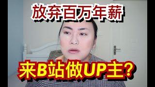 为什么我放弃了百万年薪，来B站做up主？资深自媒体人分享如何在b站快速涨粉