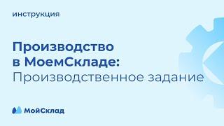 Производство в МоемСкладе: производственное задание