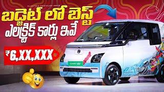 Top 5 Best Electric Cars Under 15 Lakhs | Electric Cars in Telugu | EV Telugu