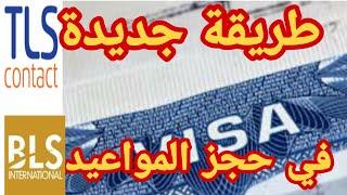 طريقة جديدة لحجز مواعيد بالقنصلية الفرنسية ومواعيد بلس ومصير التأشيرة في ظل استمرار الاغلاق