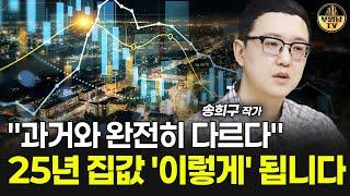 "과거와 완전히 다르다" 25년 집값 '이렇게' 됩니다 [송희구 작가 1부]
