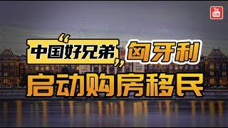 匈牙利移民重大变化：即将重新推出25万欧元和50万欧元购房移民的项目！