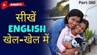 खेल-खेल में सीखें अंग्रेजी बोलना, Learn English Speaking with Fun, Adi & Kanchan Connection #shorts