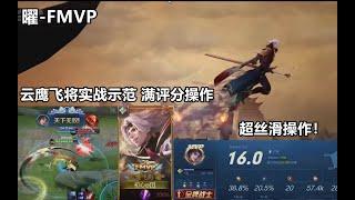 【曜FMVP】飞鹰之势，无人可当：云鹰飞将皮肤实战示范 + 超丝滑16.0评分操作秀！ Honor of kings Yao FMVP New Skin Show GAMEPLAY