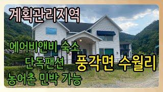 위치좋은곳의 전원주택[매물번호501]청도군 풍각면 수월리