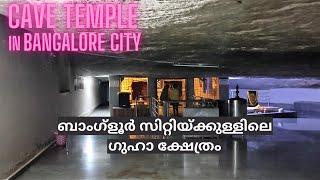 പ്രാചീന ഗുഹാ ക്ഷേത്രം ബാംഗ്ളൂർ സിറ്റിയ്ക്കുള്ളിൽ, Ancient Cave Temple Inside Bangalore City