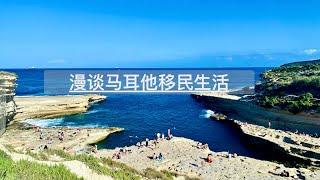 漫谈马耳他移民生活