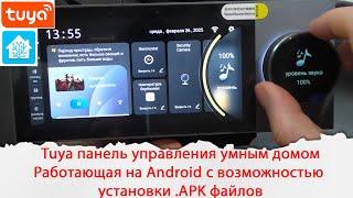 Tuya панель управления умным домом. Работающая на Android с возможностью установки  .APK файлов