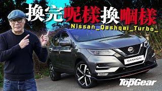 Nissan Qashqai Turbo 引擎波箱齊齊換（內附字幕）｜TopGear HK 極速誌