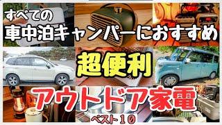 【車中泊グッズ&キャンプ道具】今人気の「アウトドア家電」の全て！車中泊家電完全攻略！【おすすめＴＯＰ１０】