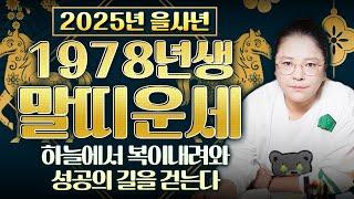 2025년 1978년생 말띠의 대박운세 78년생 48세 말띠분들이 금전운&재물운&귀인운 모두 받아 돈벼락 맞을 수 있는 꿀팁 필수시청!!