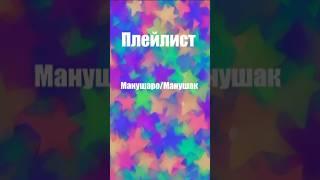 Плейлист Манушаро/Манушак || Тгк: Manushak_Artist  #актив #плейлист #tmnt2012 #art #рек #shorts