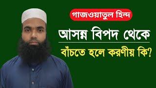 আসন্ন বিপদ থেকে বাঁচতে হলে করণীয় কি? | Nazir Bangla