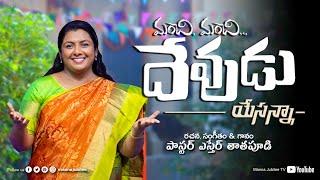 MANCHI MANCHI DEVUDU YESANNA SONG 4K  Pastor Esther Thathapudi  Manna Jubilee Worship