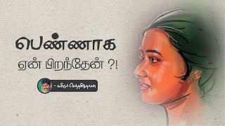 பெண்ணாக ஏன் பிறந்தேன் | pengal kavithai | Ksd kavithaigal