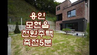 죽전과 인접하다는 용인시 처인구 모현읍 오산리 전원주택을 소개합니다