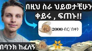 How to make money online in ethiopia |ያለምንም ልምድ ገንዘብ እንዴት ልስራ?