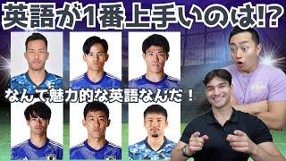 英語が1番上手いサッカー選手は誰だ！？