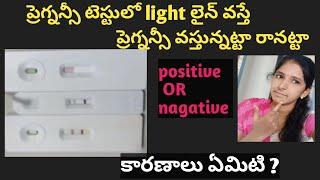 Pregnancy టెస్ట్ లొ light line వస్తే positive or negative | why my pregnancy test is negative