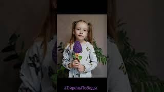 "Сирень Победы". Поздравление с Днем Победы от первоклассников.