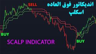 اندیکاتور فوق العاده ترید اسکلپ : Awesome Scalp Trading Indicator