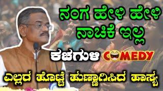 LATEST COMEDY PRANESH|ಕಾಲೆಳೆದ ಹಾಸ್ಯ|ಯಾರು great|GANGAVATHI PRANESH COMEDY SPEECH