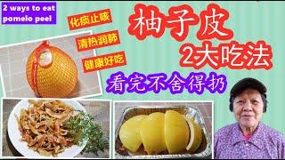 柚子皮2大吃法，看完都不舍得扔，化痰止咳，健康好吃| 2 ways to eat pomelo peel（点CC看字幕）（English subtitles)