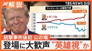 副大統領候補のバンス氏は「有能かつずる賢い」共和党大会にトランプ氏が出席　事件の影響は【Nスタ解説】｜TBS NEWS DIG