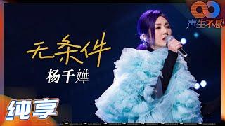 【纯享】杨千嬅将《无条件》娓娓道来！今日份的治愈码住了！《声生不息》 Infinity and Beyond EP1丨MangoTV