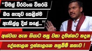 "විමල් වීරවංශ විතරයි බය නැතුව කෙළින්ම ඇඟිල්ල දික් කළේ...." දේශපාලන ඉස්තාලයක පසුබිම් කතාව !