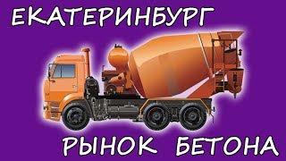 Екатеринбург - рынок бетона. Особенности.