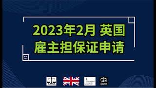 2023年 2月  英国雇主担保证申请 /微信咨询：G1380901。三十年经验英国律师团队/ 最高等级移民法律资质/英国移民/英国签证法律/