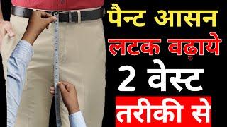 pant ashan bada kaise kare | पैन्ट लटक आसान वढ़ाने के 2 सही तरीके जानें