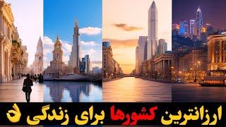 اگه دنبال ارزانترین کشورها برای زندگی هستی حتما ببین !!