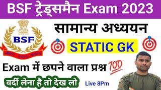 BSF Tradesman Online Classes ! STATIC GK Class ! BSF Tradesman Exam Live Class ! ITBP CISF Live GK