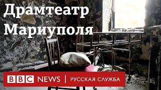 Что осталось от Драмтеатра в Мариуполе | Новости Би-би-си