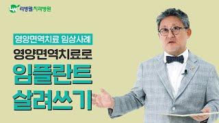 영양면역치료로 임플란트 살려쓰기 임상사례