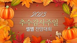 2023 추수감사절 셀별 찬양대회