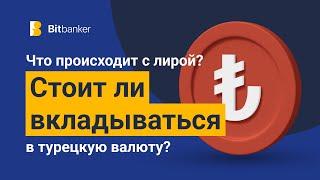 Что ждет лиру? Стоит ли вкладываться в турецкую валюту?