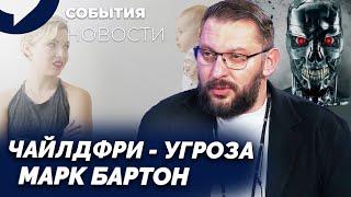 "Роботы и чайлдфри  угроза будущего России". Срочное предупреждение Марка Бартона. Акцент