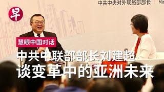 刘建超回应中美关系和中国经济等问题
