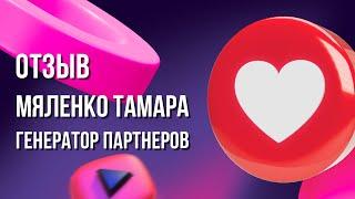 Отзыв Мяленко Тамара - Генератор Партнеров | Денис Зинин